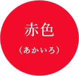 赤色（あかいろ）