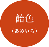 飴色（あめいろ）