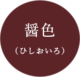 醤色（ひしおいろ）