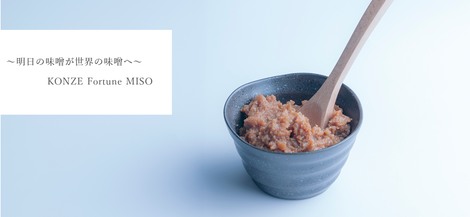 〜明日の味噌が世界の味噌へ〜