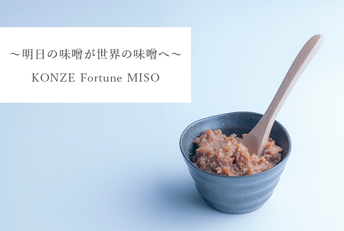 〜明日の味噌が世界の味噌へ〜