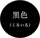 黒色（くろいろ）