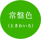 常盤色（ときわいろ）
